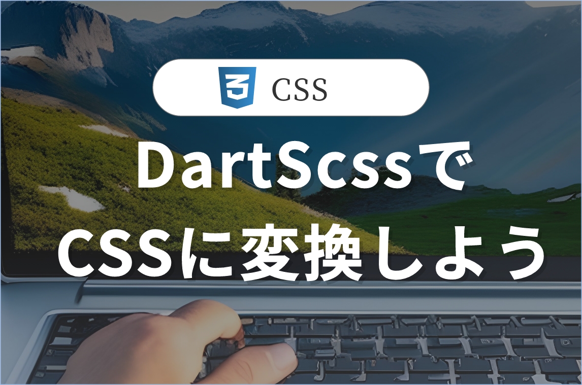 DartScssでScssをコンパイルする方法