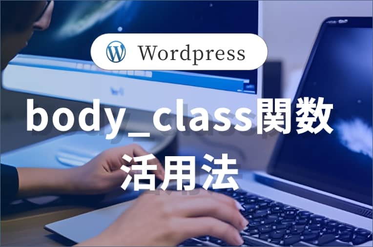 Wordpress関数。body_classの活用法