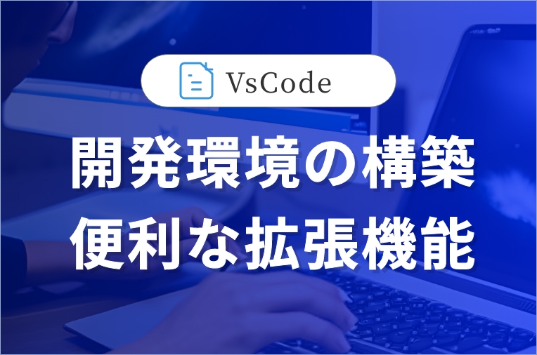 VsCodeで開発環境の構築。便利な拡張機能の紹介。