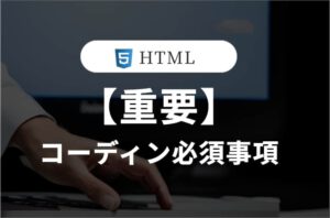 コーディングの必須事項。<br>重要な要素に意識を向けよう！