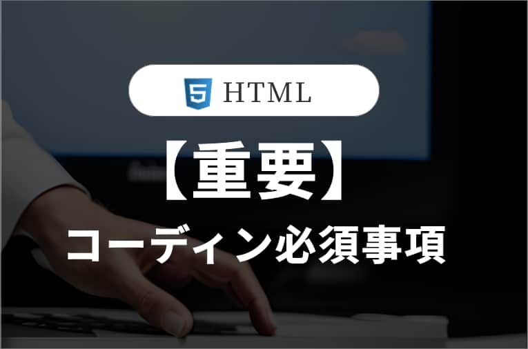 HTMLのコーディングにおける重要事項