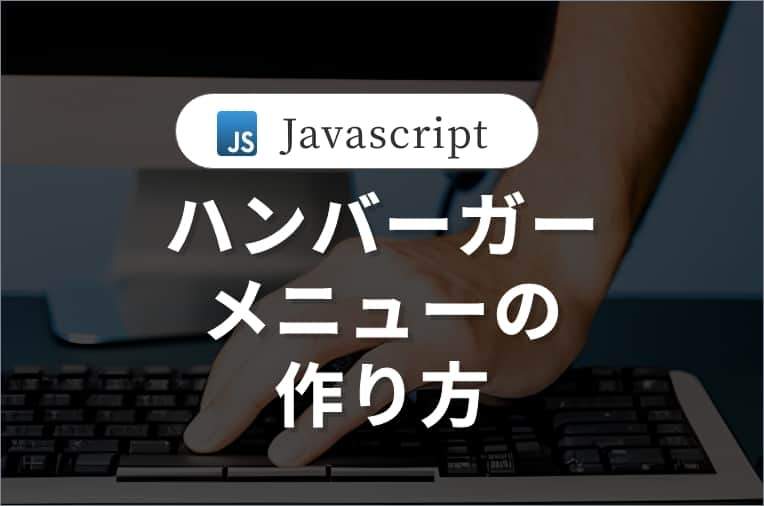 ハンバーガーメニューの作り方