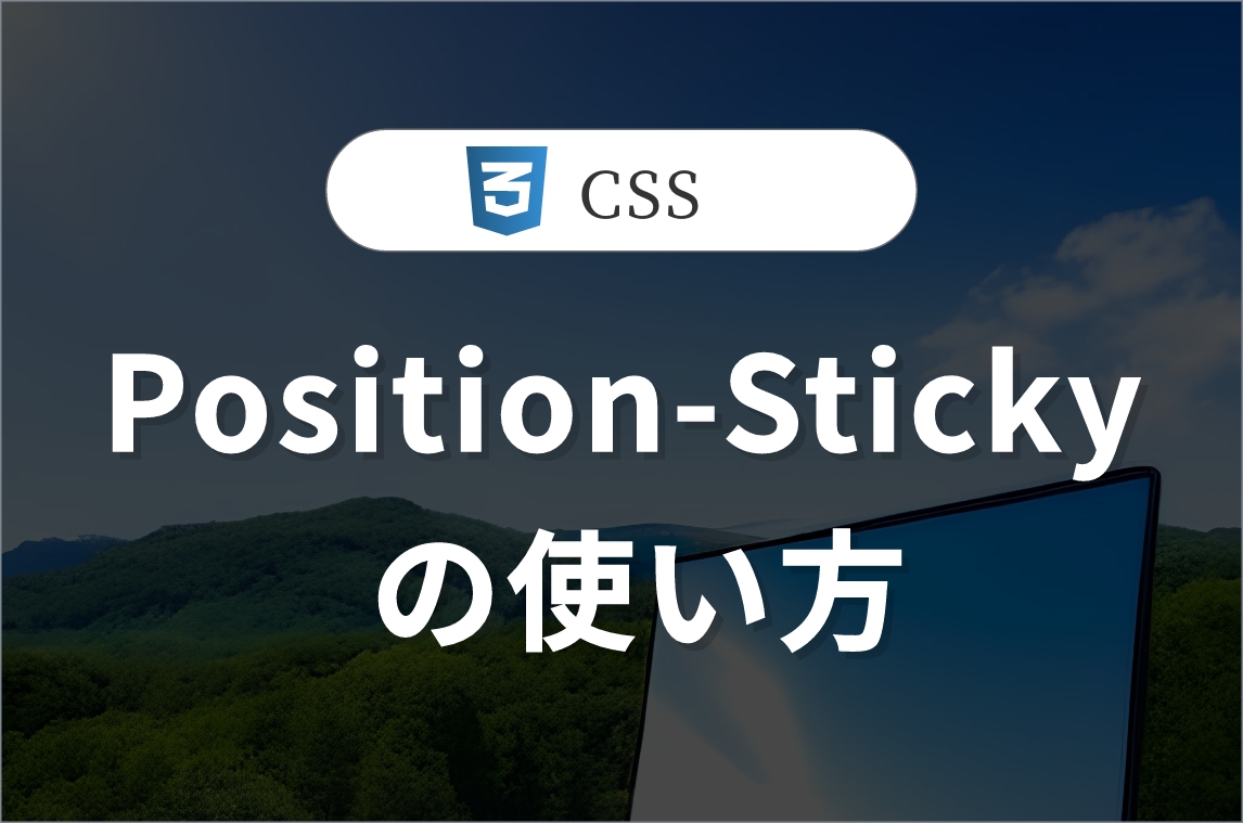 CSSプロパティのPositionStickyの使い方