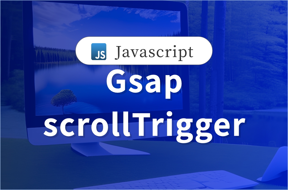 GsapのscrollTriggerについて解説します