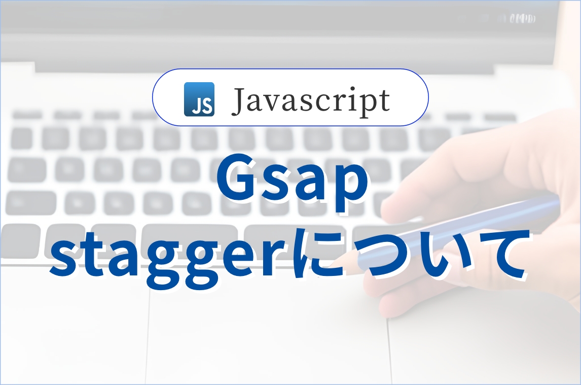 Gsapのstaggerについて解説します。