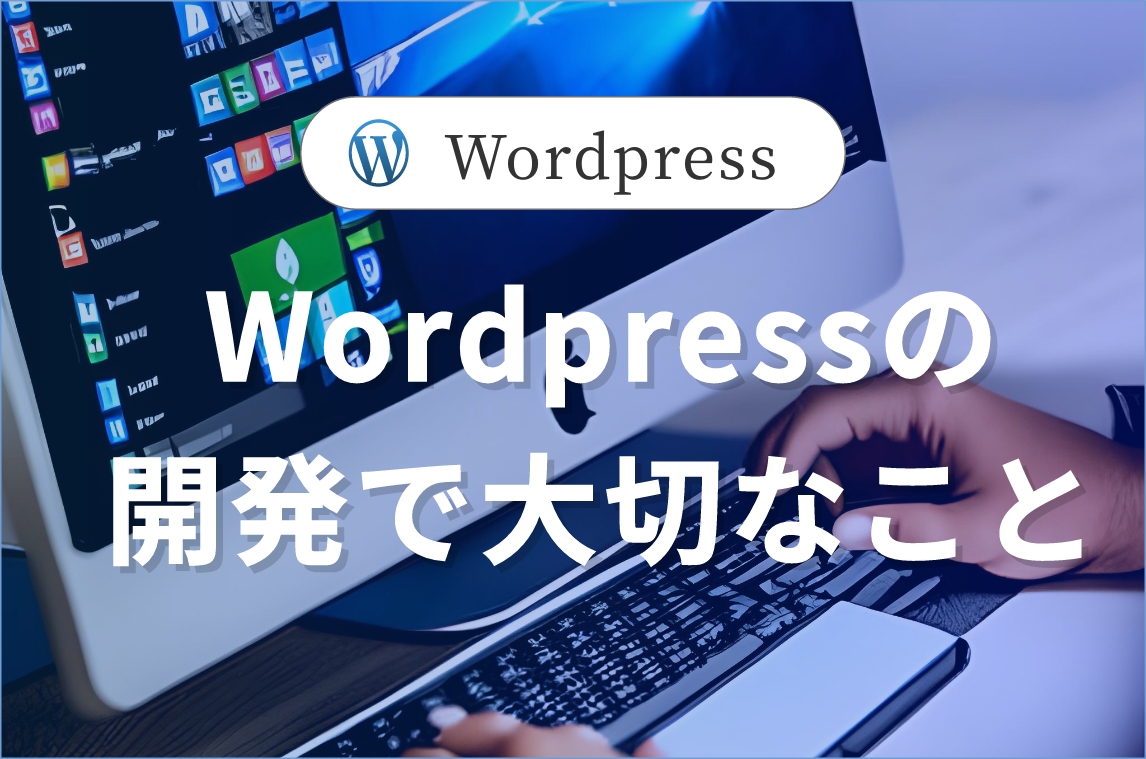 Wordoressの開発で大切なこと