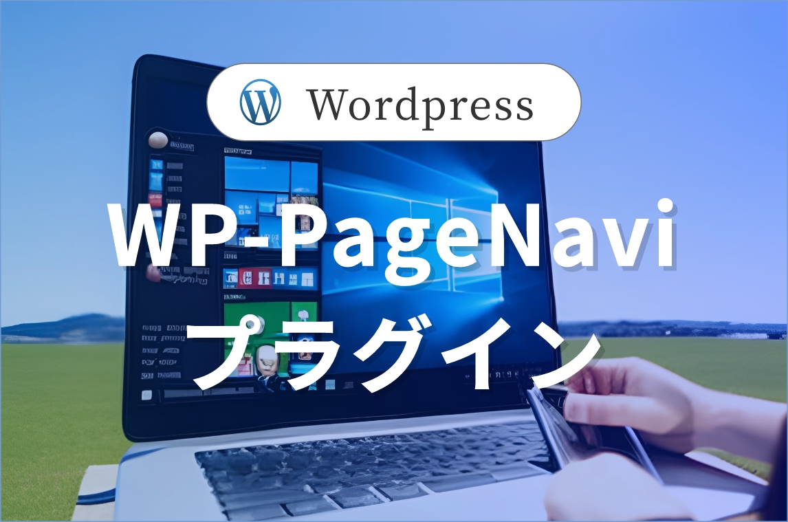 WordpressのプラグインWP-PageNaviの使い方