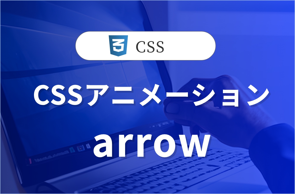 cssアニメーションで矢印が伸びるものを作ります