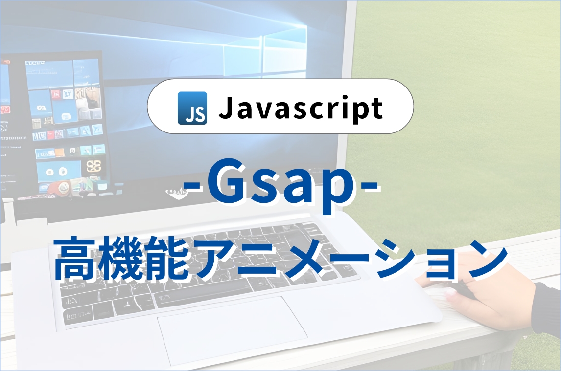 Gsapの使い方を説明