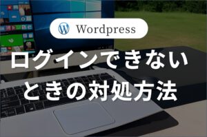 WordPressでログインできないときの対処方法