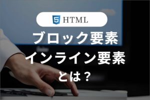 ブロック要素並びにインライン要素とは