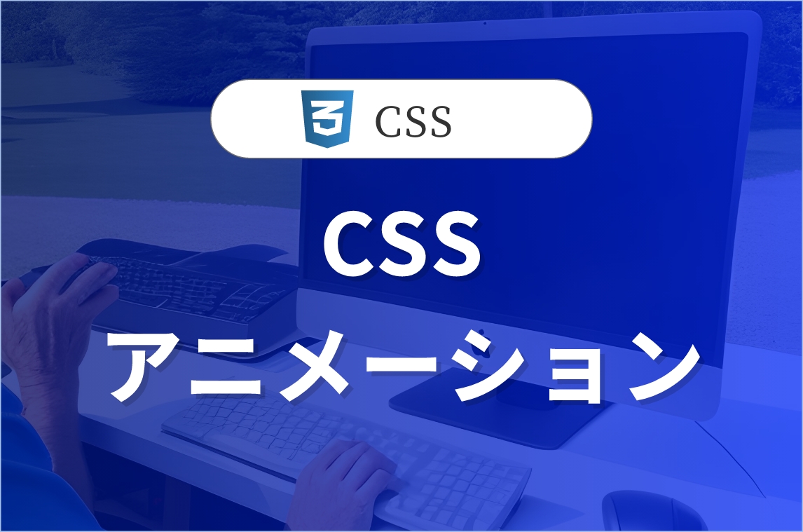 CSSアニメーションについて