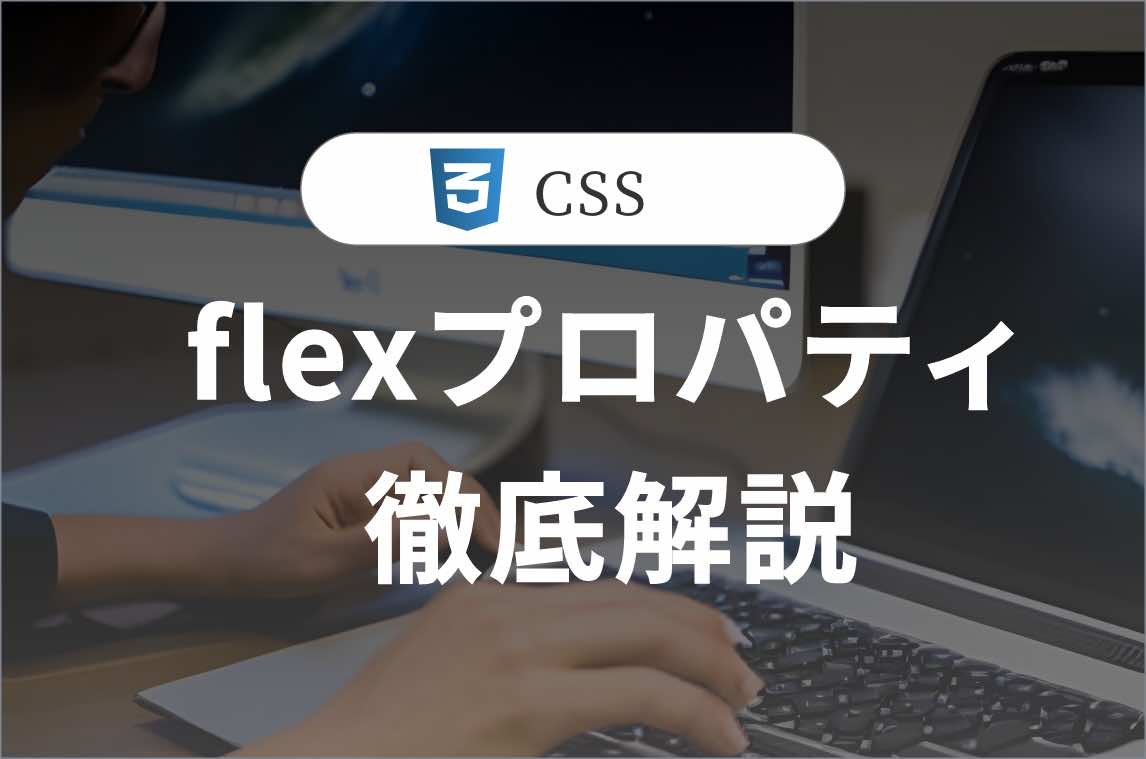 flexプロパティを徹底解説