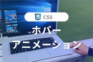 CSSアニメーション 様々なデザインの実装<br>ホバーテキスト #3