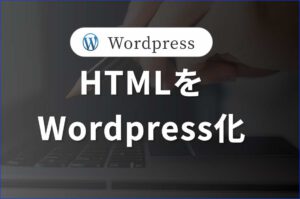 HTMLデータをWordPress化し、オリジナルテーマを構築します。#1/4