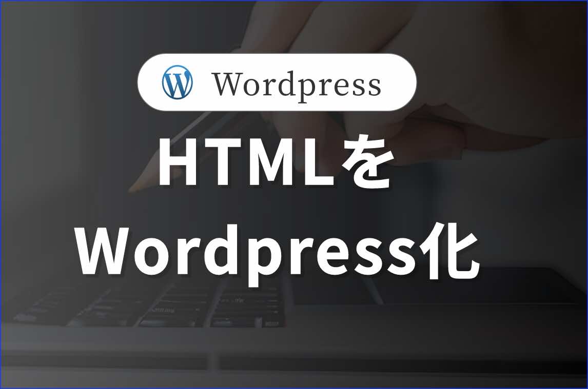 HTMLをWordpress化する方法