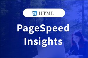 PageSpeed Insightsで高得点を取るために対応したこと