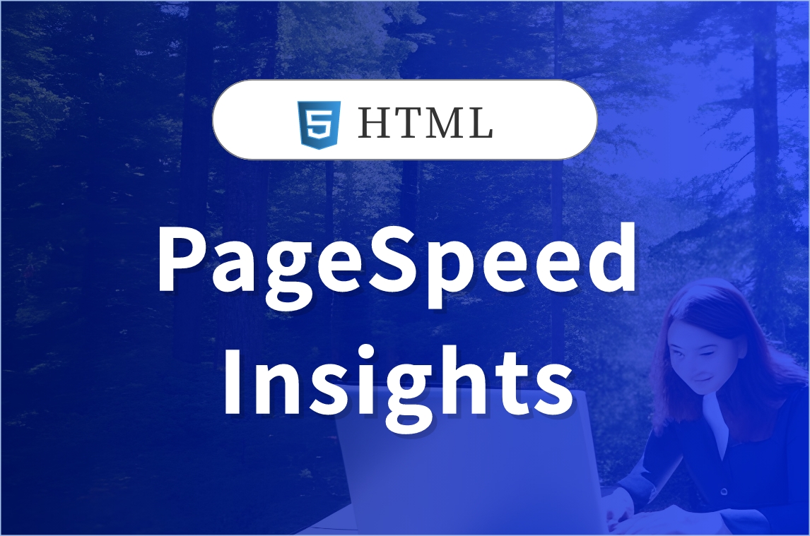 pagespeed-insightsの対策