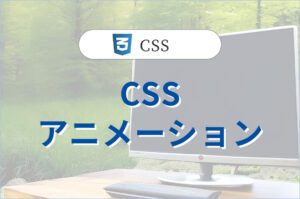 CSSアニメーション 様々なデザインの実装<br>–おしゃれなボックス– #4