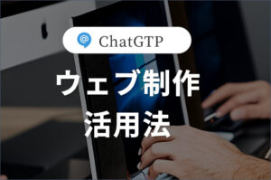 プログラミングの学習方法<br>ChatGTPを活用しよう!