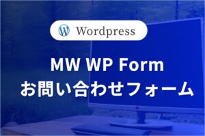 お問い合わせフォームの構築<br>— MW WP Form — #1/3