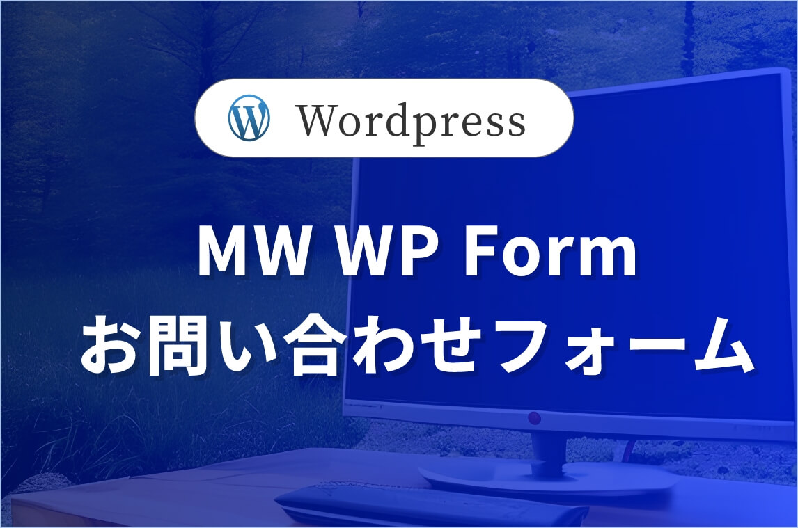 お問い合わせフォームの構築 -- MW WP Form -- #3/3