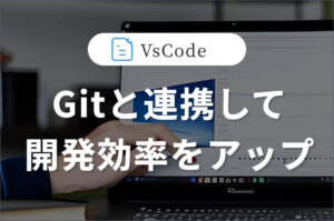 Gitと連携してソースコードを管理しよう