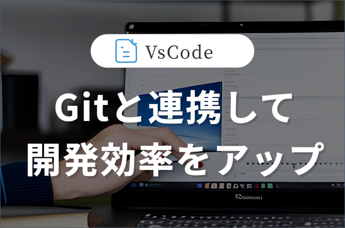 VsCodeとgitを連携し、開発効率をアップ