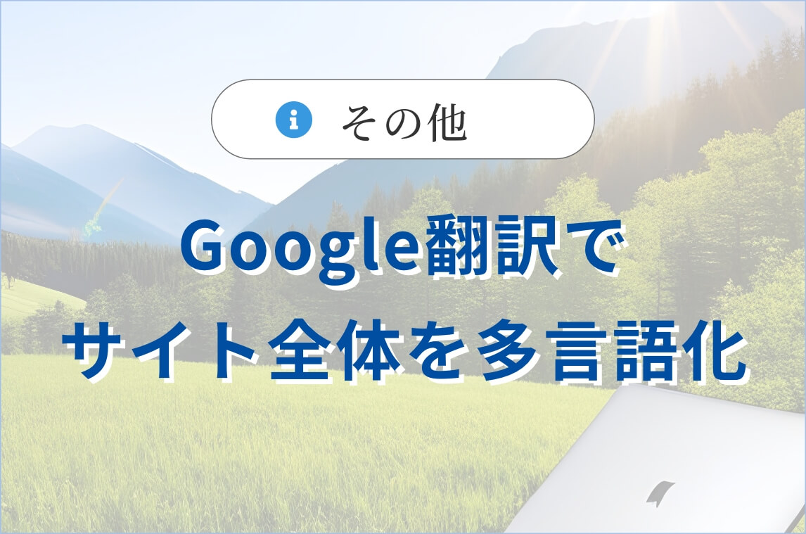 Google翻訳でサイト全体を多言語化
