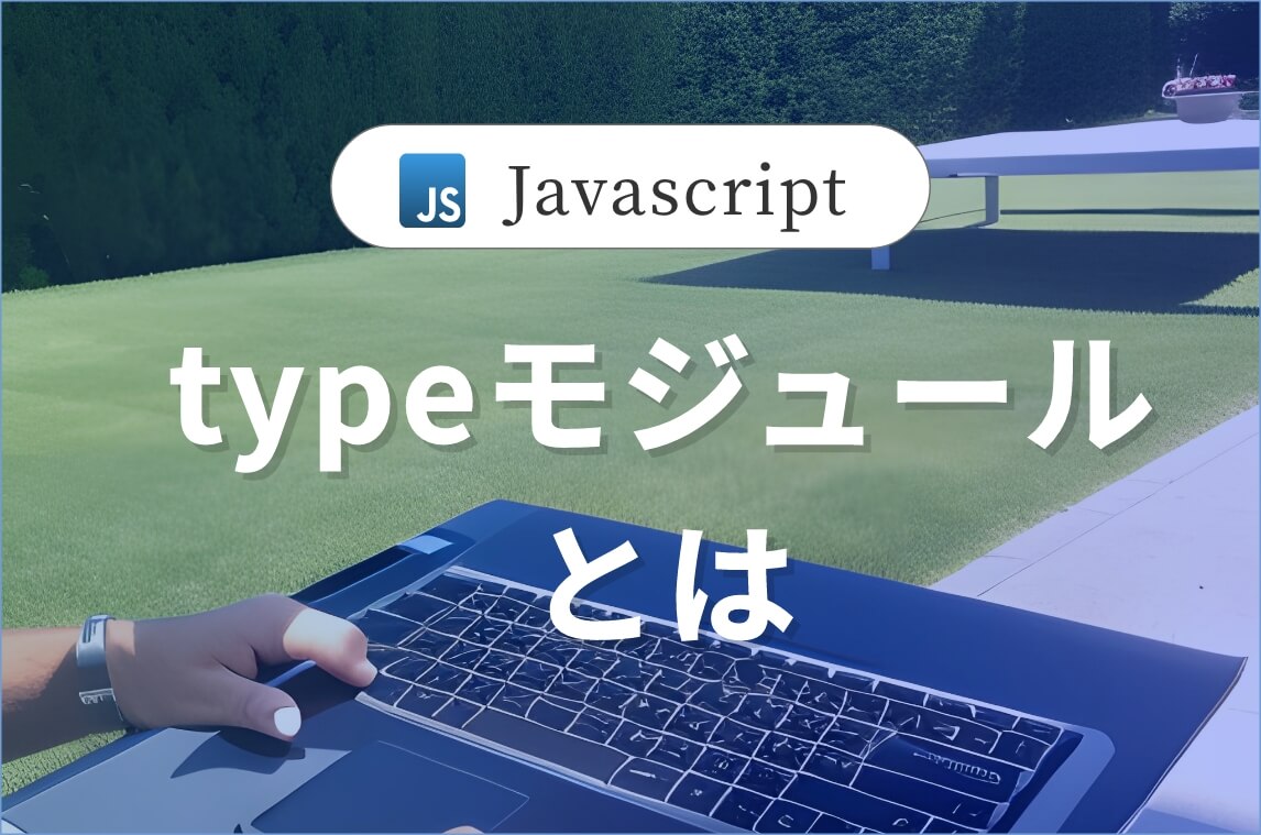Javascriptのtypeモジュールとは