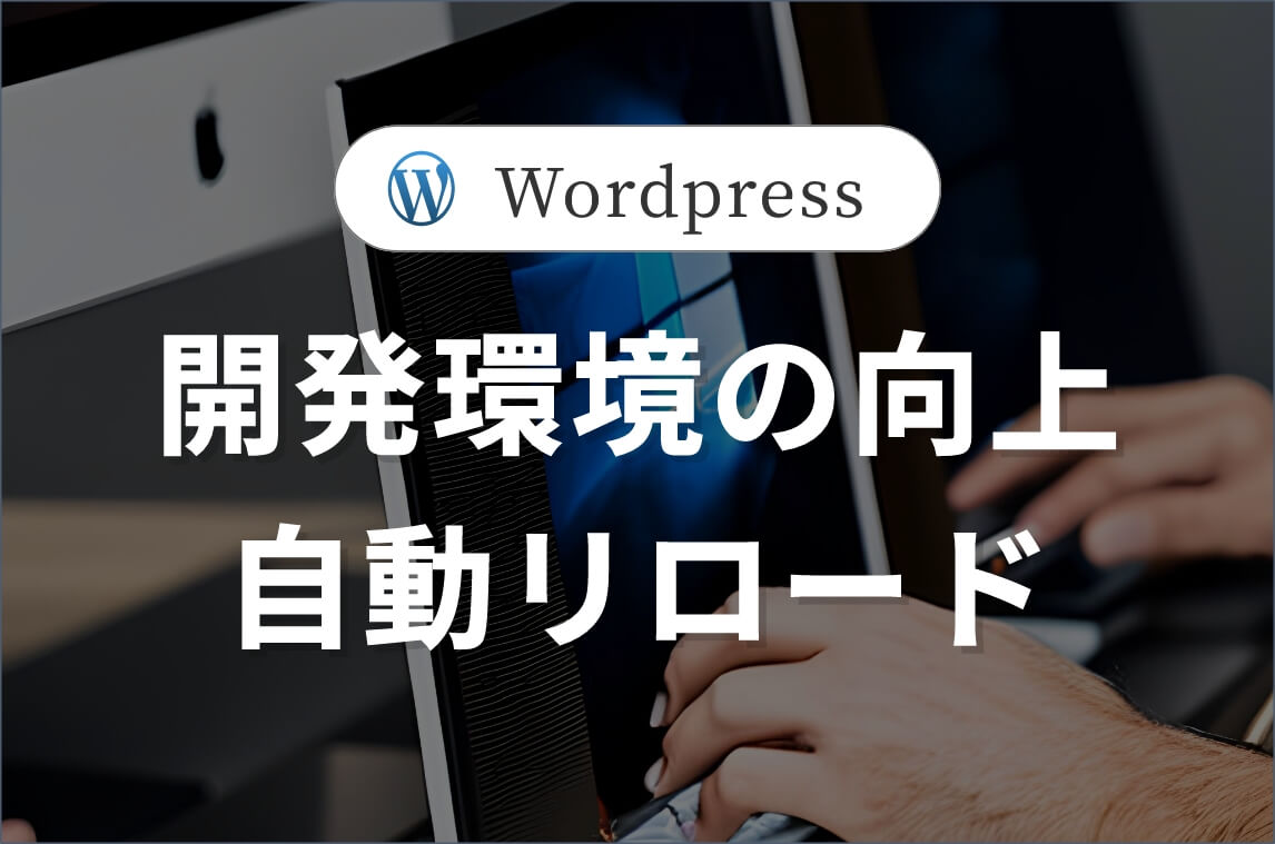 Wordpressの開発環境の向上。自動リロードの実装。