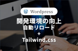 Node.jsを活用した開発環境の構築。<br>自動リロードとTailwind.cssで<br>スタイルの適応。#2/2