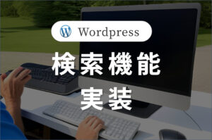 WordPressでプラグインを使わず、<br>簡易的な検索機能の実装。