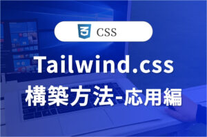 Tailwind.cssの<br>開発環境構築-応用編 #2/2