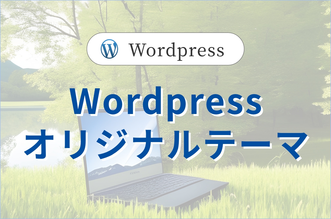 worpressでオリジナルテーマの構築