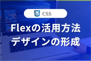 Flexプロパティの便利な活用方法