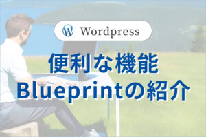 【開発環境】<br>Local sitesの便利な機能Blueprintを解説