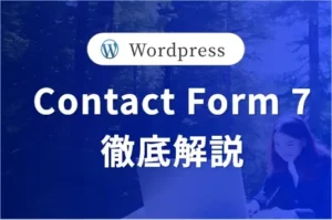 【Contact Form7】<br>サンクスページへの遷移(プラグインなし) #3/3