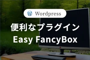 【Easy FancyBox】<br>ポップアップに便利なプラグイン