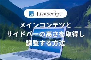 メインコンテンツとサイトバー<br>の高さを動的に調整する