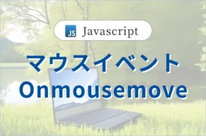 コピペでOK！マウスの動きに合わせて<br>デザインを移動させる方法