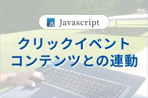 【クリックイベント】<br>Javascriptでテキストの変更