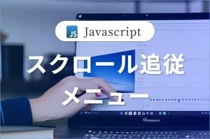 コピペでOK!<br>スクロールに追従するメニューの実装