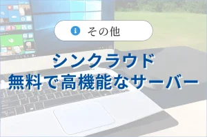 【シンクラウド】無料で高機能なサーバー<br>Web開発で必須事項です。