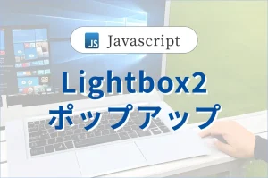 Lightbox2の実装