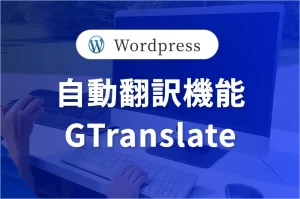 【GTranslate】 自動翻訳機能 <br>WordPressプラグインの実装