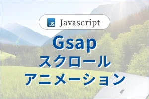 【Gsap】スクロールアニメーション