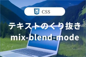 テキストのくり抜きmix-blend-mode: screen