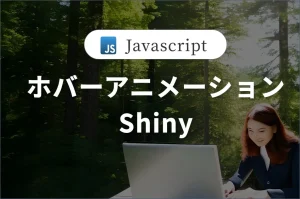 Javascriptでホバーアニメーションの実装