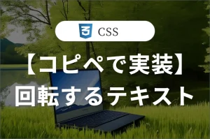 【コピペで実装】回転するテキスト